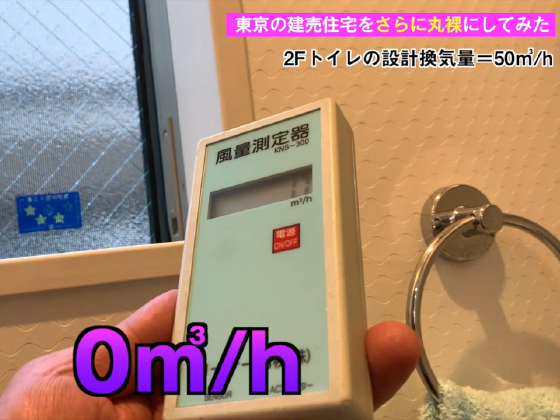 建売住宅の換気測定　トイレの調査結果